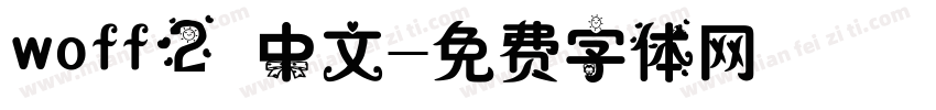 woff2 中文字体转换
